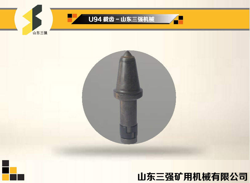 U94截齒-山東三強機械 U94截齒-山東三強機械