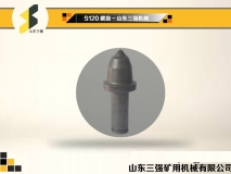 S120掘進(jìn)機(jī)截齒-山東三強(qiáng)機(jī)械