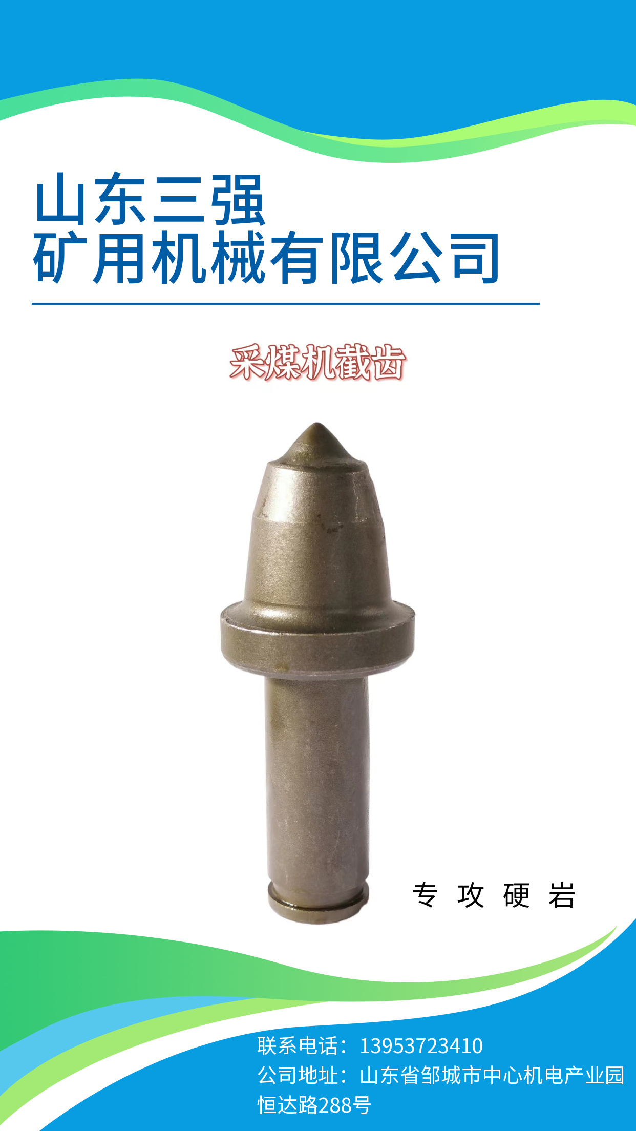 山東三強(qiáng)截齒